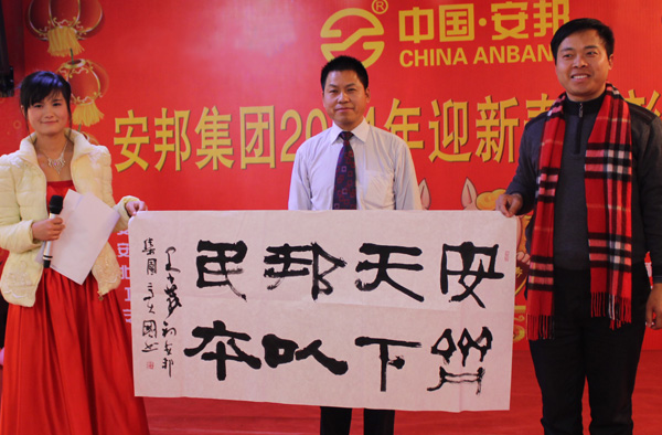 安邦集團2014年度總結(jié)表彰大會暨迎新春聯(lián)歡晚會(圖1)