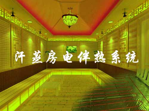 汗蒸房電伴熱加熱系統解析(圖1) 汗蒸房電伴熱加熱系統解析(圖1)